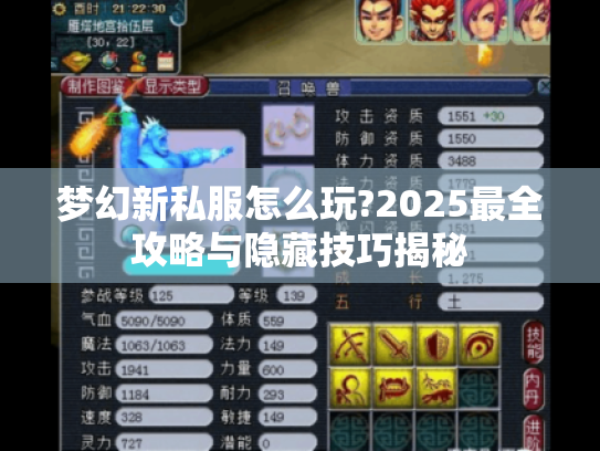 梦幻新私服怎么玩?2025最全攻略与隐藏技巧揭秘
