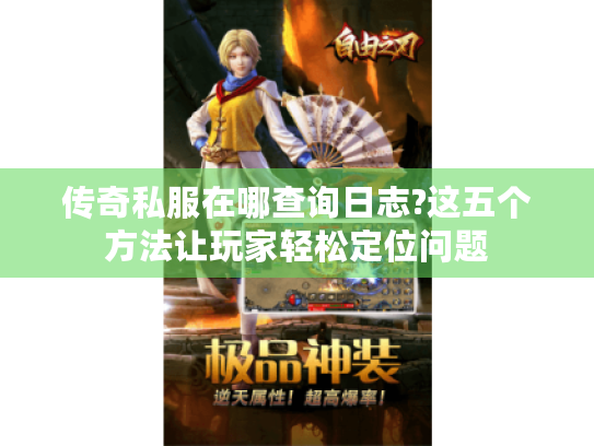 传奇私服在哪查询日志?这五个方法让玩家轻松定位问题 传奇私服在哪查询日志?这五个方法让玩家轻松定位问题