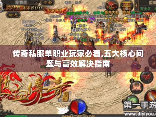 传奇私服单职业玩家必看,五大核心问题与高效解决指南
