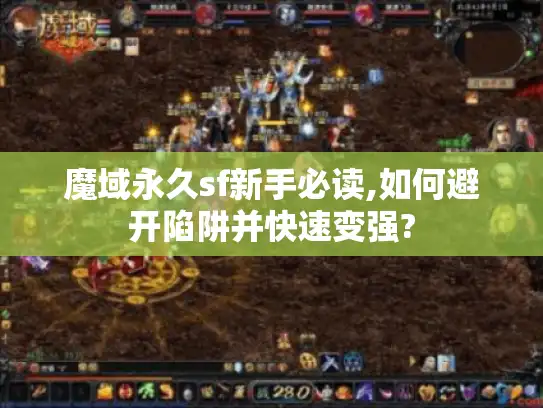 魔域永久sf新手必读,如何避开陷阱并快速变强? 魔域永久sf新手必读,如何避开陷阱并快速变强?