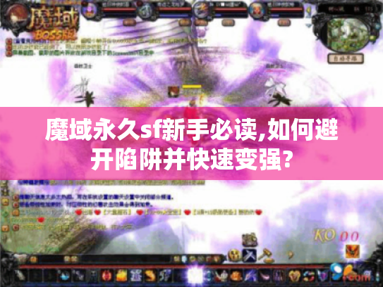 魔域永久sf新手必读,如何避开陷阱并快速变强? 魔域永久sf新手必读,如何避开陷阱并快速变强?