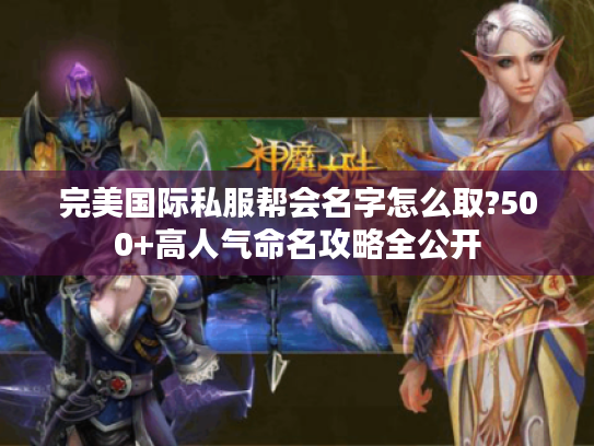 完美国际私服帮会名字怎么取?500+高人气命名攻略全公开