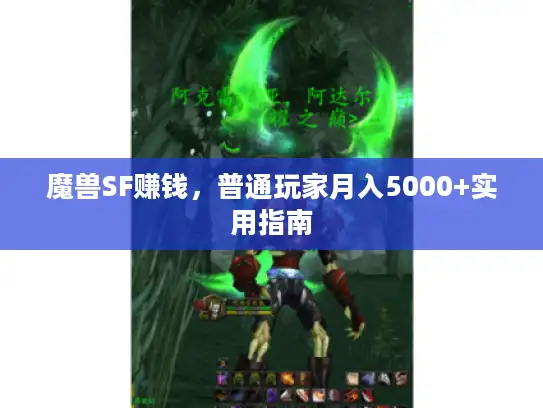 魔兽SF赚钱，普通玩家月入5000+实用指南