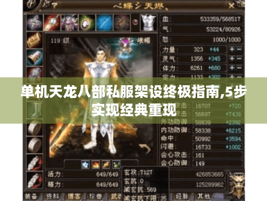 单机天龙八部私服架设终极指南,5步实现经典重现 单机天龙八部私服架设终极指南,5步实现经典重现