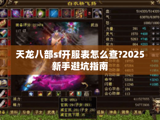 天龙八部sf开服表怎么查?2025新手避坑指南 天龙八部sf开服表怎么查?2025新手避坑指南