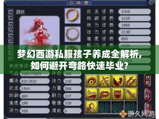 梦幻西游私服孩子养成全解析,如何避开弯路快速毕业? 梦幻西游私服孩子养成全解析,如何避开弯路快速毕业?