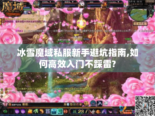 冰雪魔域私服新手避坑指南,如何高效入门不踩雷?