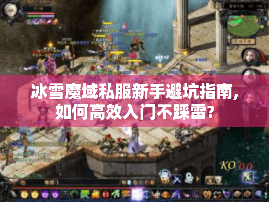 冰雪魔域私服新手避坑指南,如何高效入门不踩雷?