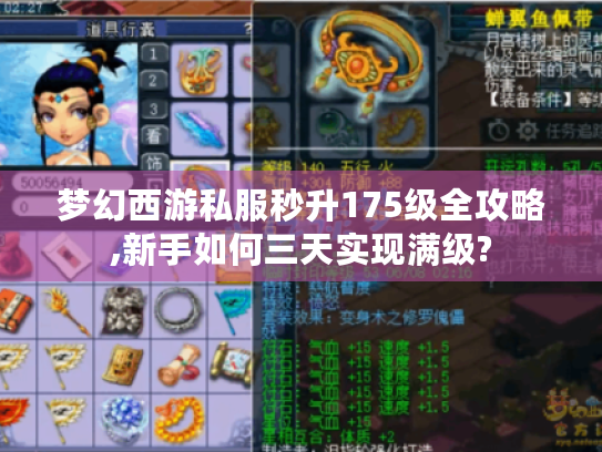 梦幻西游私服秒升175级全攻略,新手如何三天实现满级?