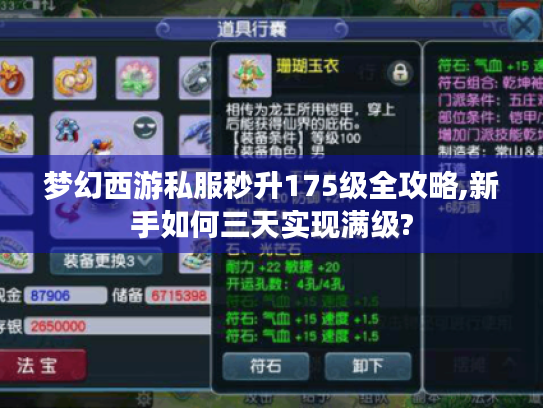 梦幻西游私服秒升175级全攻略,新手如何三天实现满级?