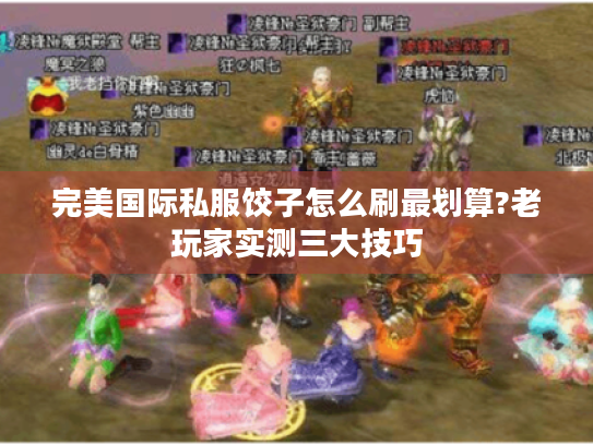 完美国际私服饺子怎么刷最划算?老玩家实测三大技巧