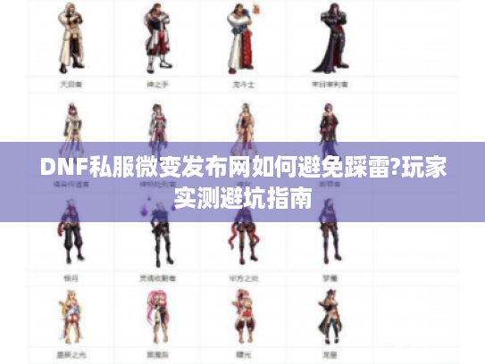 DNF私服微变发布网如何避免踩雷?玩家实测避坑指南