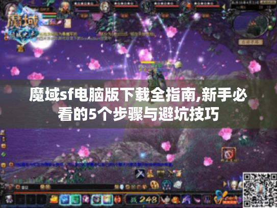 魔域sf电脑版下载全指南,新手必看的5个步骤与避坑技巧 魔域sf电脑版下载全指南,新手必看的5个步骤与避坑技巧