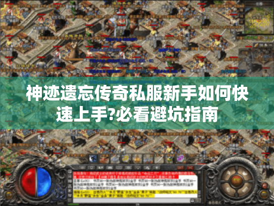 神迹遗忘传奇私服新手如何快速上手?必看避坑指南 神迹遗忘传奇私服新手如何快速上手?必看避坑指南