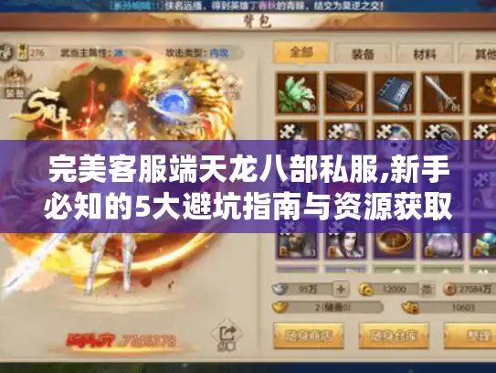 完美客服端天龙八部私服,新手必知的5大避坑指南与资源获取攻略
