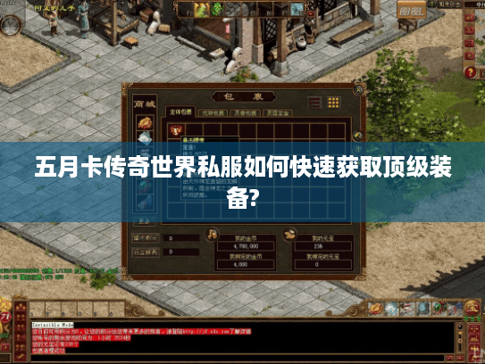 五月卡传奇世界私服如何快速获取顶级装备? 五月卡传奇世界私服如何快速获取顶级装备?