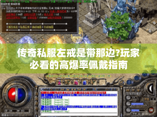 传奇私服左戒是带那边?玩家必看的高爆率佩戴指南 传奇私服左戒是带那边?玩家必看的高爆率佩戴指南