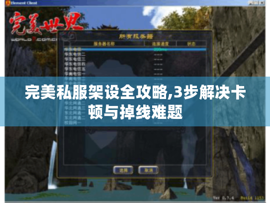 完美私服架设全攻略,3步解决卡顿与掉线难题