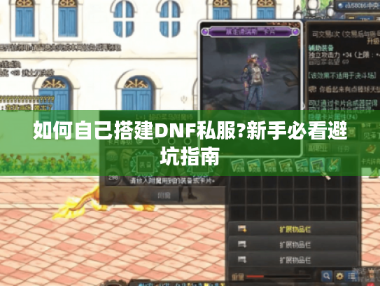 如何自己搭建DNF私服?新手必看避坑指南 如何自己搭建DNF私服?新手必看避坑指南