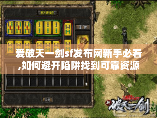 爱破天一剑sf发布网新手必看,如何避开陷阱找到可靠资源 爱破天一剑sf发布网新手必看,如何避开陷阱找到可靠资源