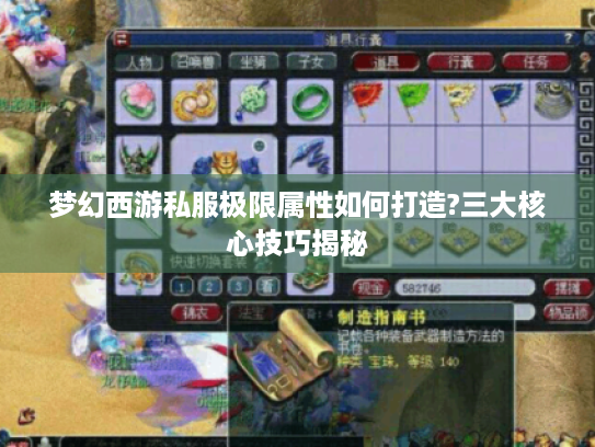 梦幻西游私服极限属性如何打造?三大核心技巧揭秘