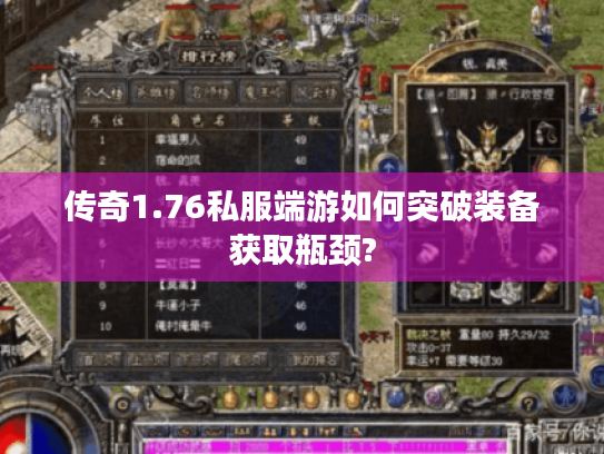 传奇1.76私服端游如何突破装备获取瓶颈?