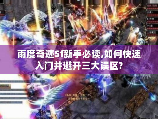 雨度奇迹Sf新手必读,如何快速入门并避开三大误区?