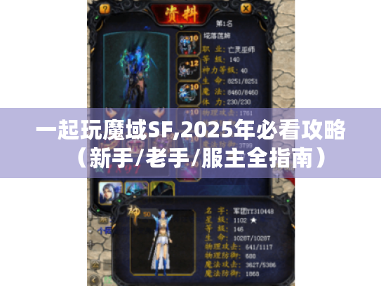 一起玩魔域SF,2025年必看攻略(新手/老手/服主全指南) 一起玩魔域SF,2025年必看攻略(新手/老手/服主全指南)
