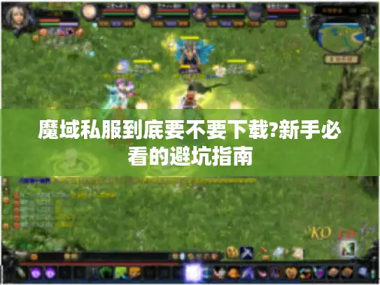 魔域私服到底要不要下载?新手必看的避坑指南 魔域私服到底要不要下载?新手必看的避坑指南