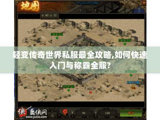 轻变传奇世界私服最全攻略,如何快速入门与称霸全服? 轻变传奇世界私服最全攻略,如何快速入门与称霸全服?