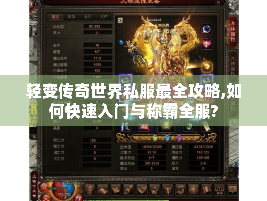 轻变传奇世界私服最全攻略,如何快速入门与称霸全服? 轻变传奇世界私服最全攻略,如何快速入门与称霸全服?