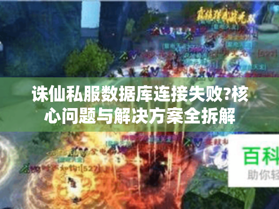 诛仙私服数据库连接失败?核心问题与解决方案全拆解 诛仙私服数据库连接失败?核心问题与解决方案全拆解