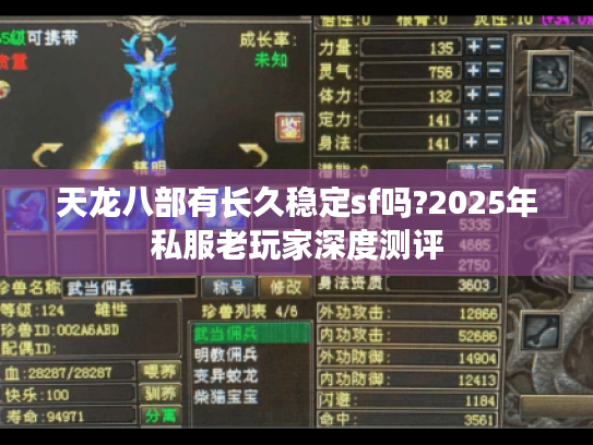 天龙八部有长久稳定sf吗?2025年私服老玩家深度测评 天龙八部有长久稳定sf吗?2025年私服老玩家深度测评
