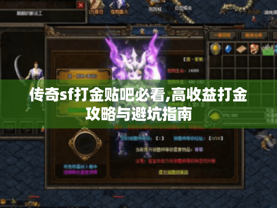 传奇sf打金贴吧必看,高收益打金攻略与避坑指南 传奇sf打金贴吧必看,高收益打金攻略与避坑指南