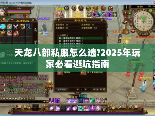 天龙八部私服怎么选?2025年玩家必看避坑指南