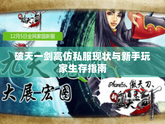 破天一剑高仿私服现状与新手玩家生存指南