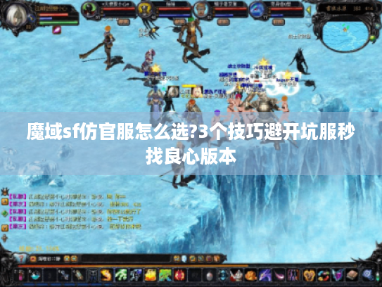魔域sf仿官服怎么选?3个技巧避开坑服秒找良心版本 魔域sf仿官服怎么选?3个技巧避开坑服秒找良心版本