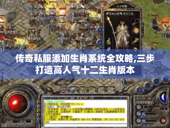 传奇私服添加生肖系统全攻略,三步打造高人气十二生肖版本 传奇私服添加生肖系统全攻略,三步打造高人气十二生肖版本