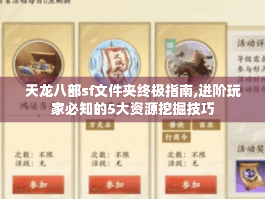 天龙八部sf文件夹终极指南,进阶玩家必知的5大资源挖掘技巧 天龙八部sf文件夹终极指南,进阶玩家必知的5大资源挖掘技巧