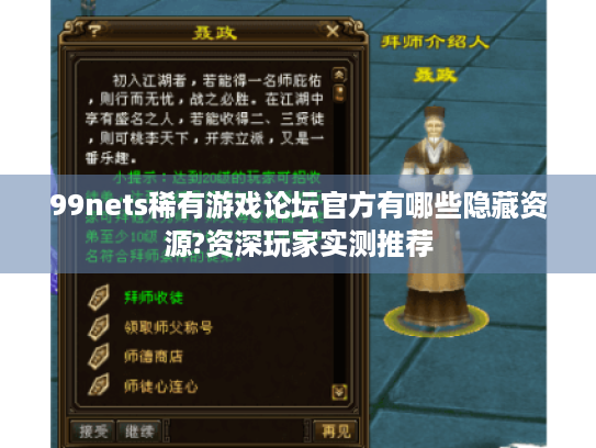 99nets稀有游戏论坛官方有哪些隐藏资源?资深玩家实测推荐