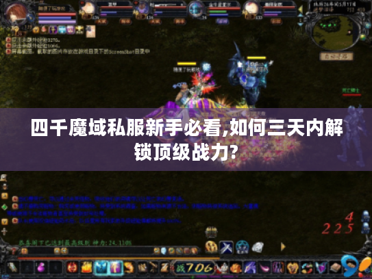 四千魔域私服新手必看,如何三天内解锁顶级战力? 四千魔域私服新手必看,如何三天内解锁顶级战力?