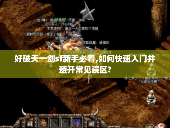 好破天一剑sf新手必看,如何快速入门并避开常见误区?