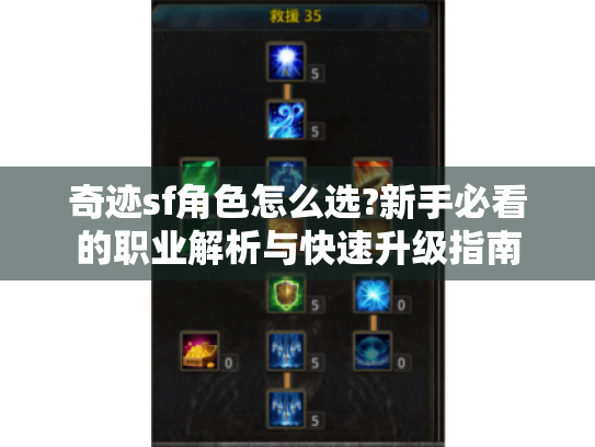奇迹sf角色怎么选?新手必看的职业解析与快速升级指南 奇迹sf角色怎么选?新手必看的职业解析与快速升级指南