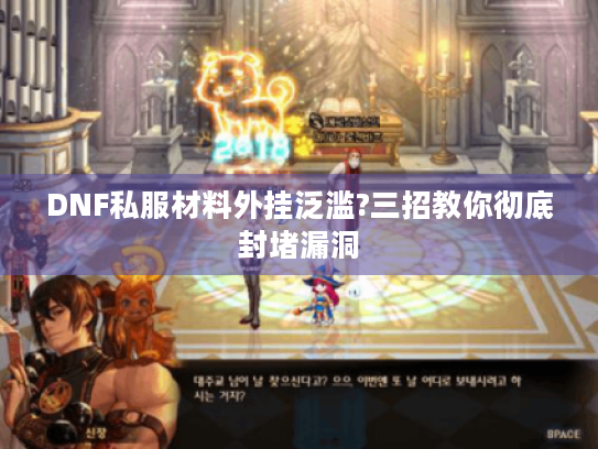 DNF私服材料外挂泛滥?三招教你彻底封堵漏洞 DNF私服材料外挂泛滥?三招教你彻底封堵漏洞