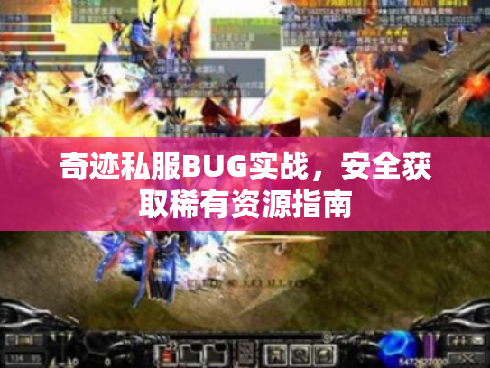 奇迹私服BUG实战，安全获取稀有资源指南