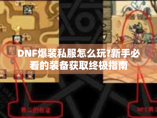 DNF爆装私服怎么玩?新手必看的装备获取终极指南 DNF爆装私服怎么玩?新手必看的装备获取终极指南