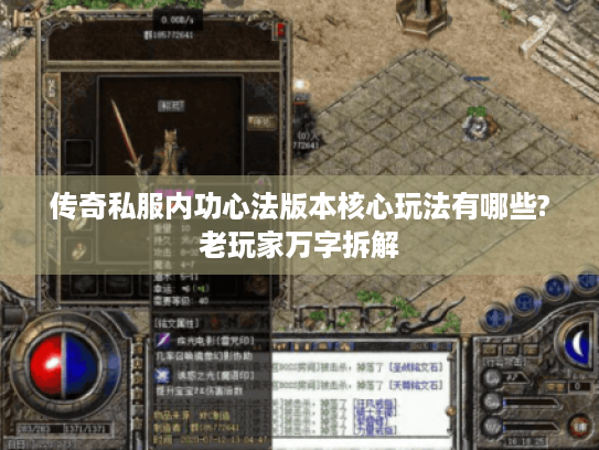 传奇私服内功心法版本核心玩法有哪些?老玩家万字拆解