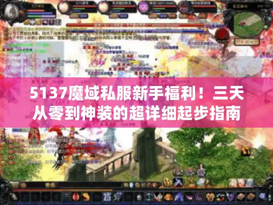 5137魔域私服新手福利!三天从零到神装的超详细起步指南 5137魔域私服新手福利!三天从零到神装的超详细起步指南