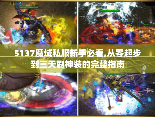 5137魔域私服新手必看,从零起步到三天刷神装的完整指南