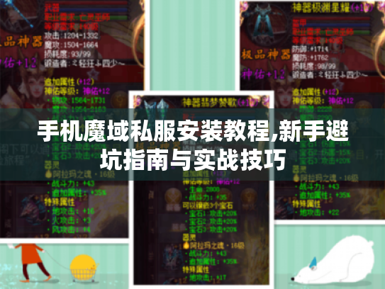 手机魔域私服安装教程,新手避坑指南与实战技巧